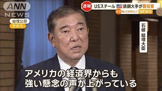 米鉄鋼大手がUSスチール買収案　石破総理はバイデン大統領に懸念払拭を要求【知っておきたい！】【グッド！モーニング】(2025年1月14日)