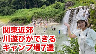 川遊びできるキャンプ場7選【関東近郊】膝下から飛び込みまで色々と紹介