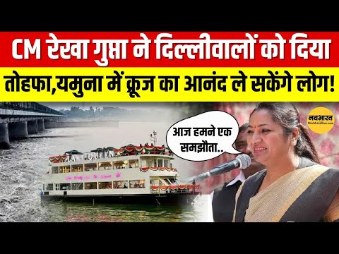 Yamuna River Cruise: CM Rekha ने दिल्लीवालों को दिया तोहफा, यमुना पर चलेगी 'Small Ferry' cruise|