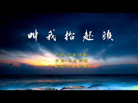 叫我抬起头 - 精选诗歌第2196首（词：万歌；曲+唱：布克丽娜）