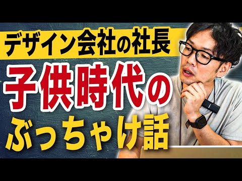 デザイン会社の社長の子供時代はどんな感じ？