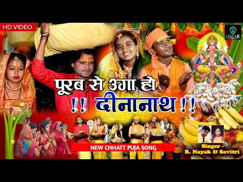 Purab Se Uga Ho Dinanath | छठ पूजा गीत | Chhath puja song  | Anu Dubey Chhath Puja Song | R Nayak