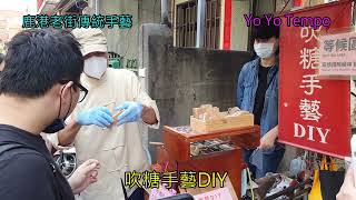 鹿港老街傳統手藝   -吹糖手藝DIY｜優遊步調YoYoTempo