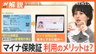 12月から新局面！「マイナ保険証」へ本格移行も…“実際使う”はまだ少数？「マイナ保険証」利用のメリットは【Nスタ解説】｜TBS NEWS DIG