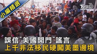 誤信「美國開門」謠言 上千非法移民硬闖美墨邊境｜TVBS新聞@TVBSNEWS02