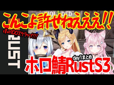 【ホロ鯖RustS3】こんこよに裏切られ全てに敗北した発狂Rust一日目まとめ【ホロライブ切り抜き】