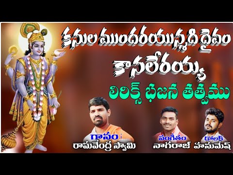 chetnepalli Raghavendra Swamy bhajana songs కనుల ముందర యున్నది దైవం కానలేరయ్య