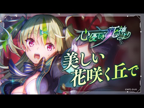 She is Legend「美しい花咲く丘で」/ヘブンバーンズレッド ライブシーン【ヘブバン】