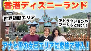 【世界初新エリア】香港ディズニーランドのアナと雪の女王の世界がすごい！【ワールド・オブ・フローズン】【WORLD OF FROZEN】