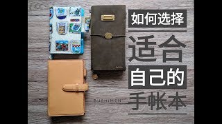 不是闷 | 非常干货向：如何选择适合自己的手帐本？ | How to choose a planner ?