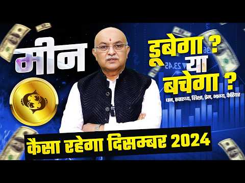 मीन राशि दिसम्बर राशिफल 2024 : December Horoscope Meen Rashifal by Shree Vashishth (Pisces)🔥