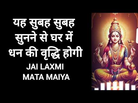 माँ लक्ष्मी की कृपा बरसाने वाला भक्तिमय गीत। Jai Laxmi Mata Maiya | New bhakti Bhajan 2025