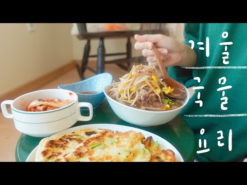 추운 겨울 뜨끈한 국물 요리 | 1인가구 요리 브이로그 | 콩나물 무조림, 파김치전, 잔치국수