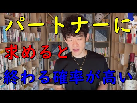 【メンタリストDaiGo】結婚したいなら、パートナーに【コレだけは求めては】いけません 【切り抜き】