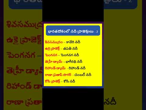 భారతదేశంలో ఆనకట్టలు#shorts#dams in india#gk#group#tspsc#si#conistable#appsc#rihand#ukai#kosi#tehri