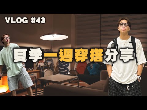 2024夏季一週穿搭分享～ 終於入手想要超久的眼鏡啦!! | 男生穿搭分享 | TheShorty 那個矮子