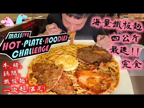 【大胃王挑戰】4公斤海量鐵板麵 尬牛豬雞腿排 挑戰最快完食｜4 Kg Hot Plate Noodles Combo｜Teppanyaki｜六六牛排｜大食い｜吃播｜Mukbang｜鐵板麵大胃王