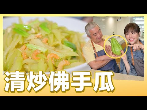 佛手瓜是什麼？4分鐘教你清炒佛手瓜｜肚皮廚房 #好家在我在家