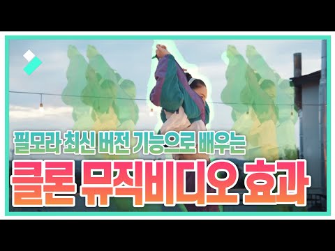 필모라 클론 효과로 뮤직비디오 만드는법| Wondershare Filmora