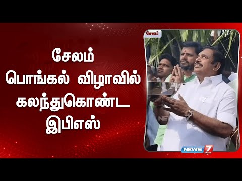 சேலம் பொங்கல் விழாவில் கலந்துகொண்ட இபிஎஸ் | EPS | ADMK | Pongal Festival 2025