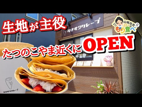 【もり食べⅡ】茨城県龍ケ崎市　タキザワクレープ