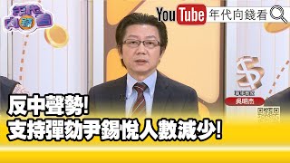 精彩片段》董立文:#尹錫悅 民調已經回來了...【年代向錢看】2025.01.13@ChenTalkShow