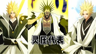 更木劍八輸給黑崎一護也是情理之中，靈壓代錶之 #死神bleach