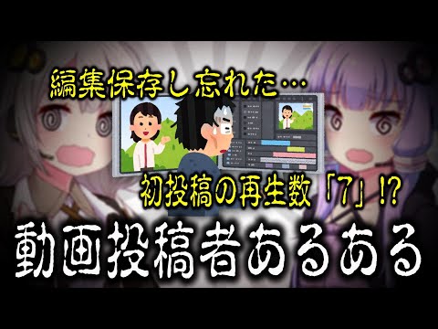 【コメ付き】"動画投稿者あるある"解説