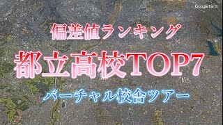 【偏差値ランキング】都立高校TOP7　バーチャル校舎ツアー