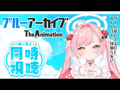 🥨同時視聴 店長と「ブルーアーカイブ The Animation」を見よ❣5～7話