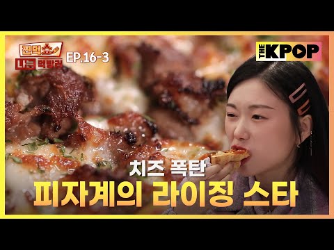 [EP.16-3] 남다른 포스의 피자 등장!  | 찐먹쇼! 나는 먹방러