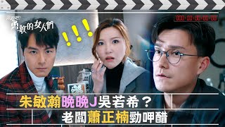 奔跑吧！勇敢的女人們｜朱敏瀚晚晚J吳若希？老闆蕭正楠勁呷醋！ (Eng sub / 繁／簡字幕)｜第十二集劇情｜TVB港劇精華 #TVB #蕭正楠 #吳若希 #朱敏瀚 #賴慰玲