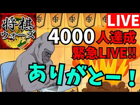 ４０００人達成！！ありがとう友人対局やらなんやら緊急ゴリライブ!!