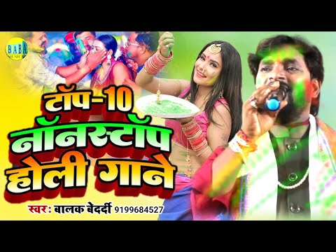 #Jackbox टॉप 10 नॉनस्टॉप होली गाने Video #Balak_Bedardi का #Top_10_Nonstop Holi Gane Stage Show 2025