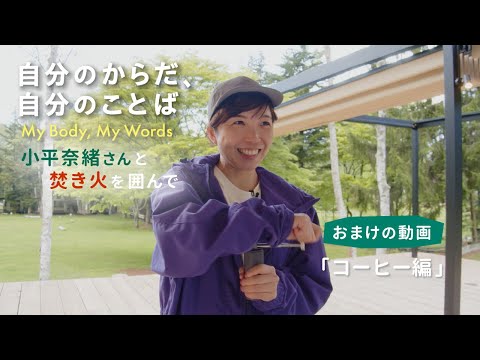 小平奈緒さんインタビュー「自分のからだ、自分のことば」おまけの動画（コーヒー編）