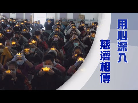 社區歲末祝福｜翻轉手心自度度人｜正法相傳度菩提｜證嚴上人｜人間菩提 20250104