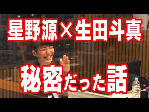 生田斗真×星野源！2018.2月思い出話【音声】