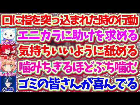 『口に指を突っ込まれた時の行動』に性格の違いが顕著に現れる神絵師達w【ホロライブ切り抜き/しぐれうい/ういママ/宝鐘マリン/火威青/ルンルン】