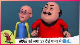 Motu को लगा डर ठंडे पानी से 🥶🌊 | Motu Patlu | मोटू पतलू