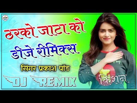 New Rajasthani Song 2022 || Tharko Jata Ko Dj Song |Prakash Pour New Song 3D Brazil Mix Marwadi Song