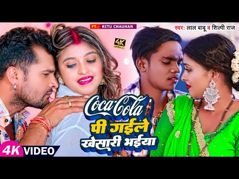 #Video | #शिल्पी_राज | Coca Cola पी गईले #खेसारी भईया | #Lal Babu, #Shilpi Raj | Bhojpuri Song