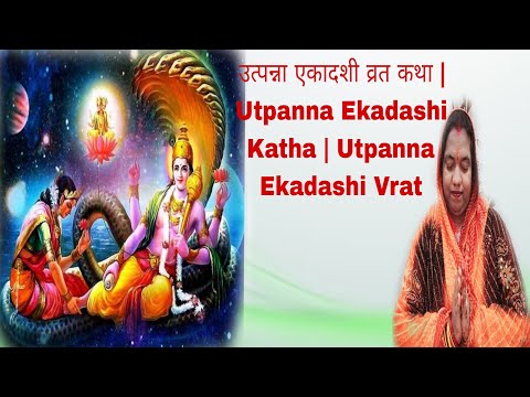 उत्पन्ना एकादशी व्रत कथा | #katha #bhakti #ekadashikikatha #utpannaekadashivratkatha