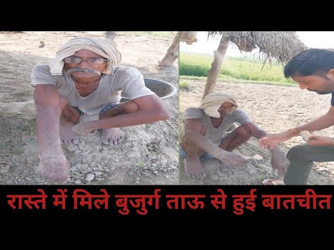 बुजुर्ग ताऊ जी से बातचीत की और उनकी सेवा की #helpvidio #helping #farmer #farmer_help