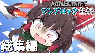 【マイクラマルチ】ワンブロック生活　総集編【ゆっくり実況】