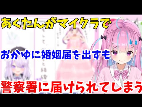 【ホロオフコーデ】マイクラでおかゆに婚姻届けを出すも落とし物として警察署に届けられてしまうあくたん【ホロライブ切り抜き/宝鐘マリン/湊あくあ/猫又おかゆ/雪花ラミィ/大神ミオ】