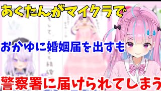 【ホロオフコーデ】マイクラでおかゆに婚姻届けを出すも落とし物として警察署に届けられてしまうあくたん【ホロライブ切り抜き/宝鐘マリン/湊あくあ/猫又おかゆ/雪花ラミィ/大神ミオ】