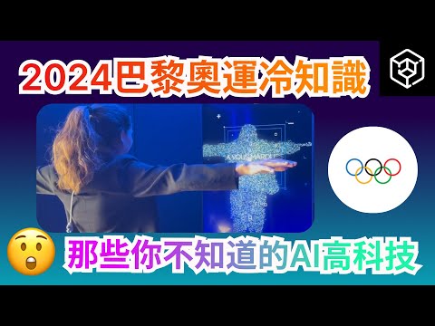 巴黎奧運2024冷知識！你不知道的AI高科技|奧運賽程|奧林匹克【2024法國巴黎奧運會】