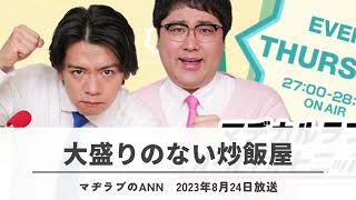 野田クリスタル：大盛りのない炒飯屋【マヂカルラブリーのオールナイトニッポン０】