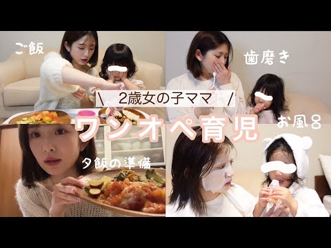 【ワンオペ育児】ドタバタなママと2歳娘のとある1日のルーティーン｜晩ごはん＆家事