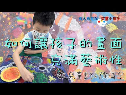 { 教兒童畫很難嗎？} 教學小撇步 -- 如何讓孩子的畫面充滿藝術性